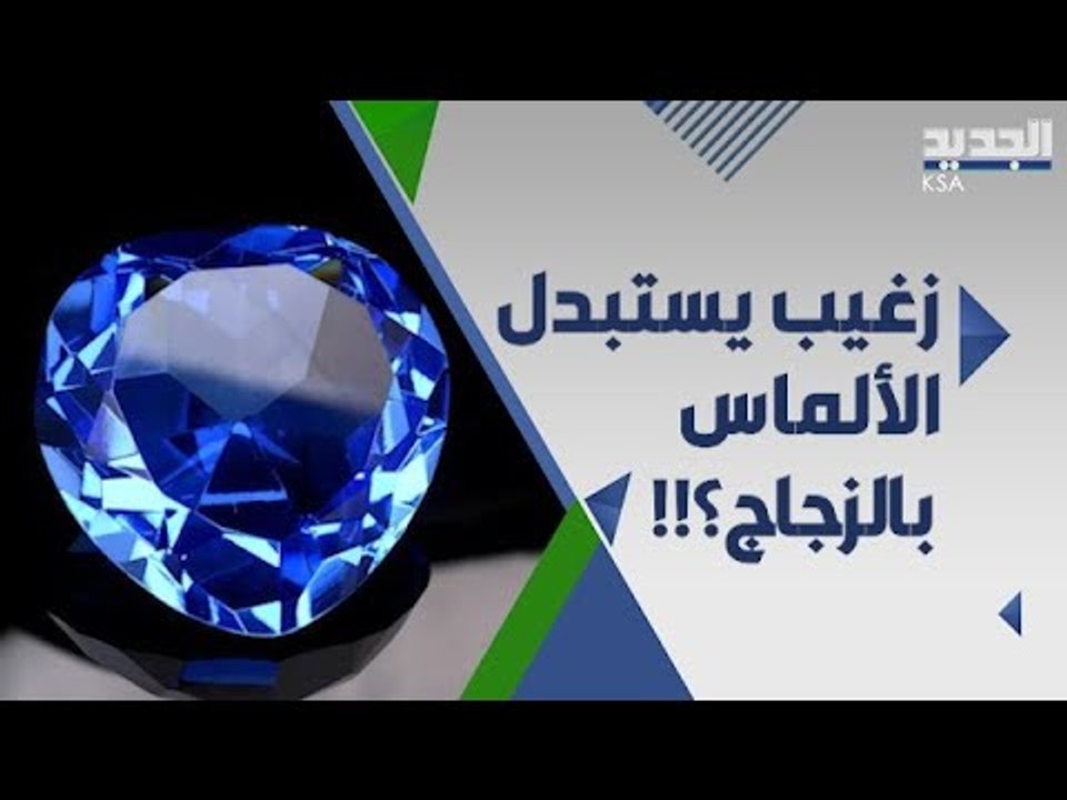 ميشال زغيب يرد على الاتهامات .. ما حقيقة استبدال الالماس ب الزجاج في محلاته ؟