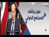 الرئيس اللبناني يدعو المجتمع الدولي لمساعدة لبنان و يأمل تشكيل حكومة إصلاحية