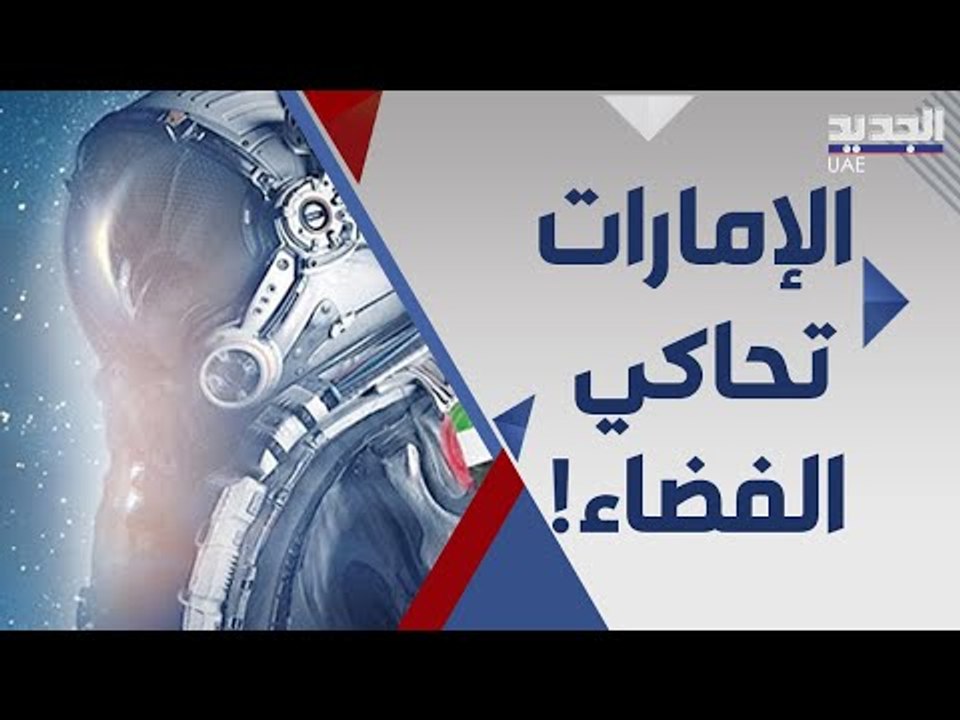 مشروع محاكاة الفضاء قريبا في الامارات .. هذه هي شروط المشاركة !