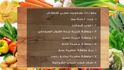 طريقة عمل بسكويت صحي للأطفال بالشوفان