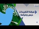 قانون جديد في السعودية يلاحق رواد السوشيل ميديا .. انتبه وانت تغرد !!