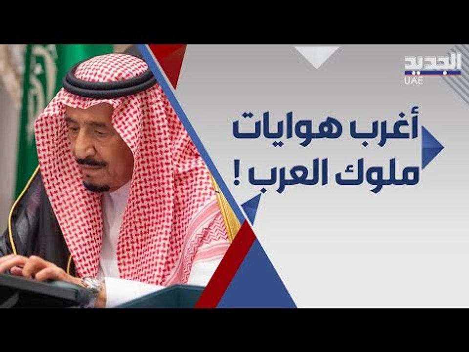 هوايات بعض ملوك العرب ... معلومات خاصة تكشف ل اول مرة !