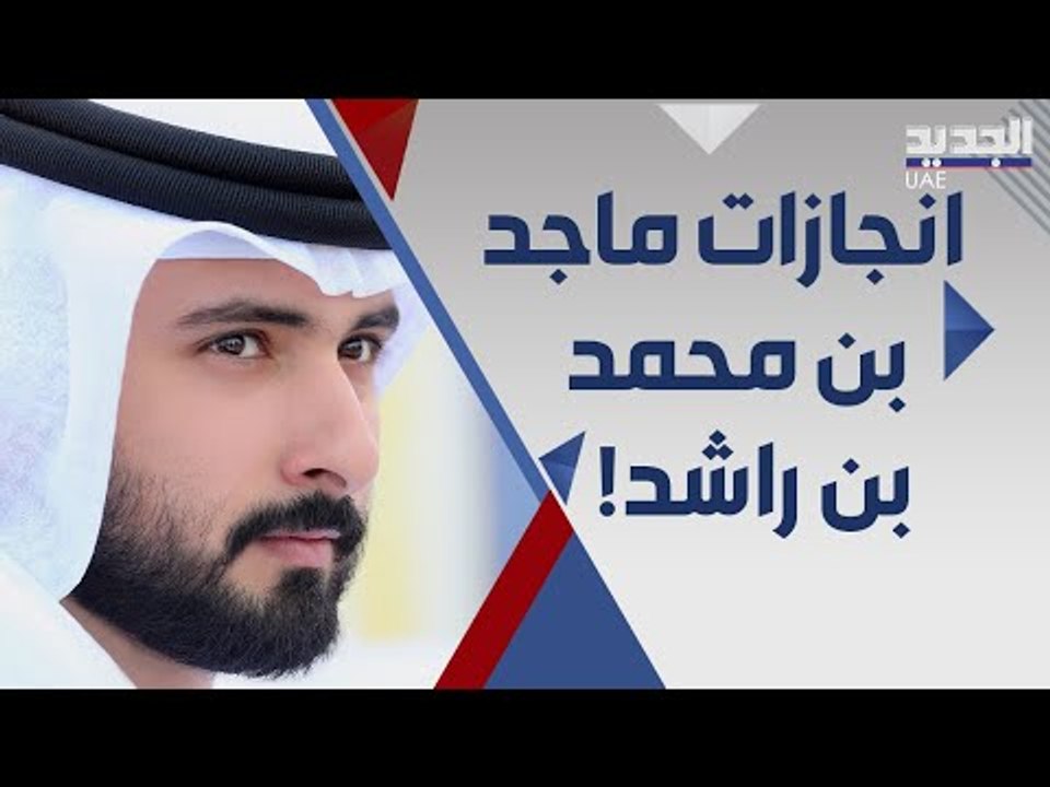 ماجد بن محمد بن راشد .. سجل حافل في ايصال الامارات الى المراكز الاولى ... تعرفوا اليه !