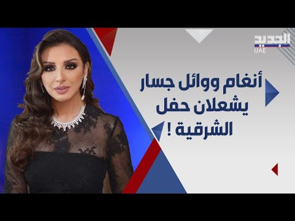 استقبال حافل ل وائل جسار و انغام في السعودية و الاخيرة توجه رسالة ل الملك سلمان و ولي العهد !