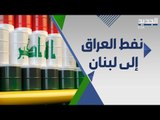 مليون طن نفط عراقي الى لبنان سنويا .. هل يحل العراق مكان السعودية في انتشال لبنان من ازماته ؟
