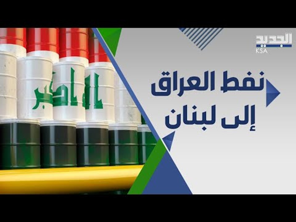 مليون طن نفط عراقي الى لبنان سنويا .. هل يحل العراق مكان السعودية في انتشال لبنان من ازماته ؟