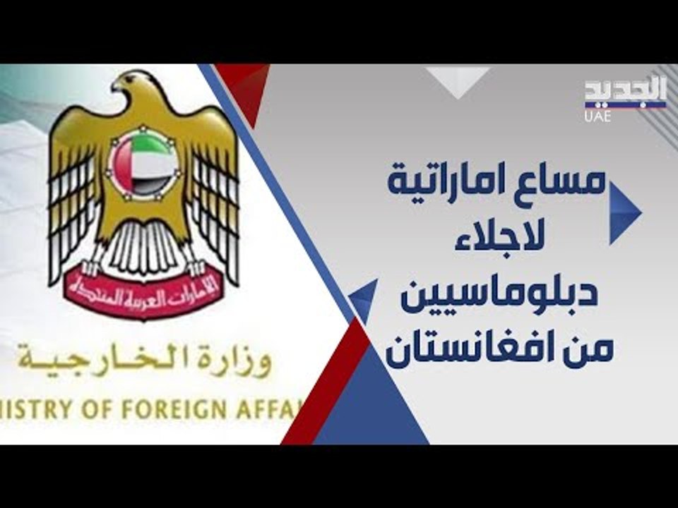 الامارات تعلن عن تسهيل اجلاء عدة بعثات دبلوماسية  اجنبية من افغانستان عبر مطاراتها !