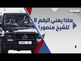 ابرز 5 سيارات في مجموعة منصور بن محمد بن راشد .. لماذا اختار لوحة موحدة برقم ٨ ؟