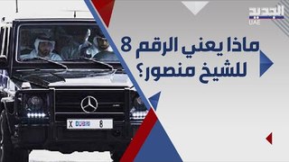 ابرز 5 سيارات في مجموعة منصور بن محمد بن راشد .. لماذا اختار لوحة موحدة برقم ٨ ؟