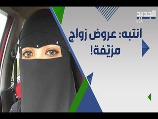 تحذير : النيابة العامة السعودية تحقق مع حسابات تروج لزواج مخالف للشرع !