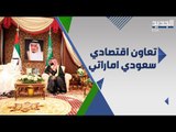 مجلس تنسيق سعودي اماراتي يتوج عودة العلاقات بين البلدين .. ما هي ابرز اهدافه؟