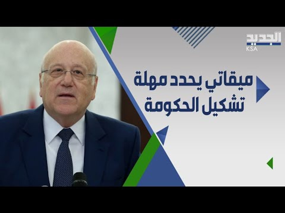 ميقاتي يلتقي ميشال عون ويؤكد: مهلة التشكيل غير مفتوحة !