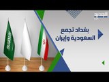 مساع عراقية لعقد اجتماع سعودي ايراني على هامش مؤتمر بغداد .. هل تنجح؟