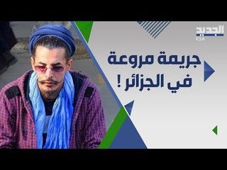 اول رد ل والد الجزائري جمال بن اسماعيل .. حقائق تكشف ل المرة الاولى !