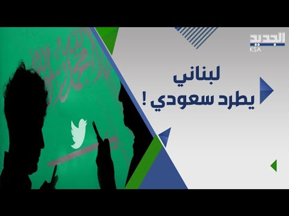 وافد لبناني يطرد مواطن سعودي من عمله .. اليكم القصة كاملة !