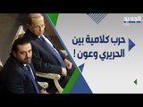 ا تهامات متبادلة بين تيار المستقبل و التيار الوطني الحر .. الحريري ل ميشال عون : ارحل