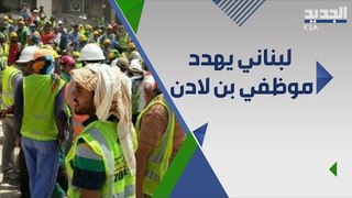 بالفيديو: لبناني يتوعد موظفي شركة سعودية عريقة بالطرد!