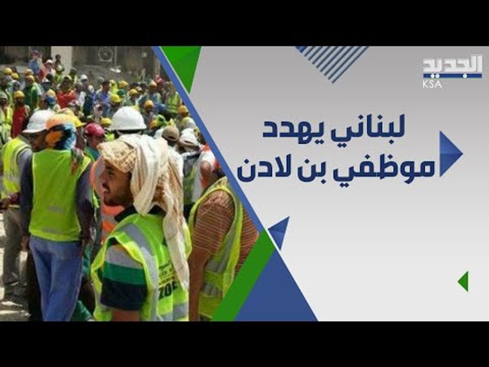 بالفيديو: لبناني يتوعد موظفي شركة سعودية عريقة بالطرد!