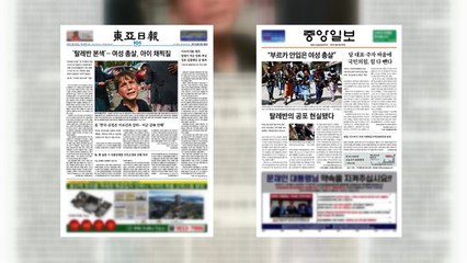 조간 브리핑(8월 19일) / YTN