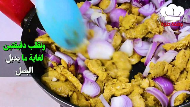 اطيب واسرع وجبة غداء بحشوة دجاج فاهيتا