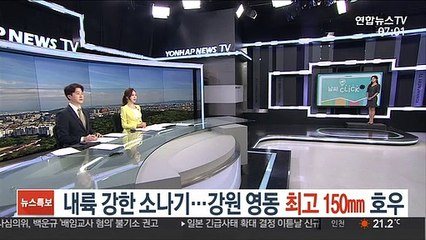 [날씨클릭] 내륙 강한 소나기…강원 영동 최고 150㎜ 호우
