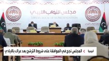 مجلس النواب الليبي يوافق على قانون انتخاب الرئيس بشكل مباشر من الشعب
