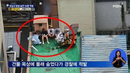 강남 한복판서 밤샘 술판…경찰 뜨자 옥상에 숨어