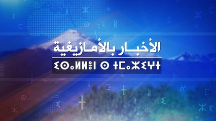 النشرة الأمازيغية لليلة الأربعاء 18 أوت 2021