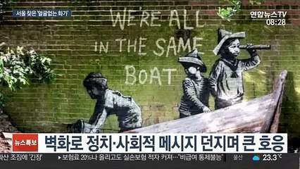 '비밀의 천재 화가' 뱅크시 작품 보러갈까