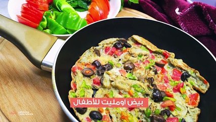 طريقة صنع بيض أومليت للأطفال