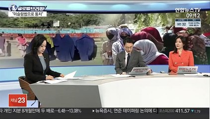[김지수의 글로벌브리핑] 탈레반 고위급 "아프간, 이슬람법으로 통치" 外
