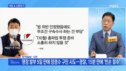 신문브리핑3 "영장 발부 5일 만에 양경수 구인 시도…경찰, 15분 만에 '빈손 철수'"외 주요기사