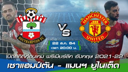 เซาแฮมป์ตัน - แมนฯ ยูไนเต็ด ฟุตบอลพรีเมียร์ลีก อังกฤษ 2021-22