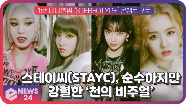 스테이씨(STAYC), 1st 미니앨범 ‘STEREOTYPE’ 콘셉트 포토…순수하지만 강렬한 ‘천의 비주얼’