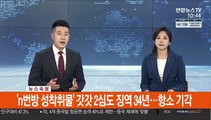[속보] 'n번방 성착취물' 갓갓 2심도 징역 34년…항소 기각