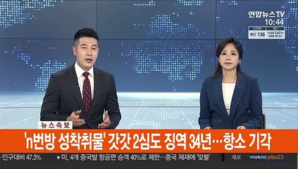 Video herunterladen: [속보] 'n번방 성착취물' 갓갓 2심도 징역 34년…항소 기각