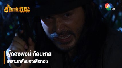 ผู้กองพงษ์เกือบตายเพราะยาสั่งของเสือทอง | ตอกย้ำความสนุก ข้ามากับพระ EP.7 | Ch7HD