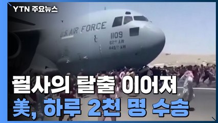 필사의 탈출 이어져...美, 하루 2천 명 수송 / YTN