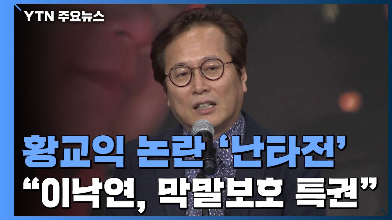 황교익 "이낙연, 특권층이냐?"...국민의힘 '녹취록' 사분오열 / YTN