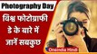 World Photography Day 2021: क्‍यों मनाया जाता है Photography Day ? जानें Facts | वनइंडिया हिंदी