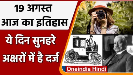 19 August History: क्यों India और World के लिए ये दिन है इतना खास, क्या है इतिहास | वनइंडिया हिंदी