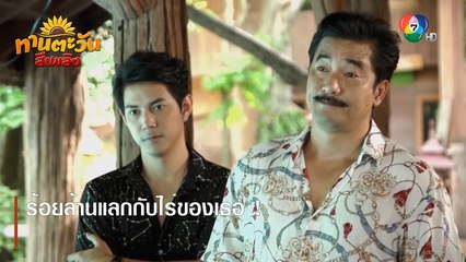 ร้อยล้านแลกกับไร่ของเธอ ! | ตอกย้ำความสนุก ทานตะวันสีเพลิง EP.25 | Ch7HD