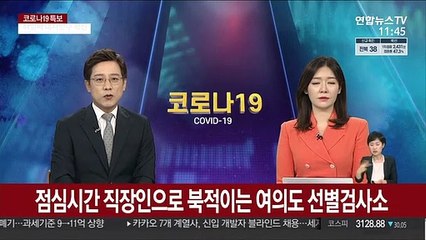 점심시간 직장인으로 북적이는 여의도 선별검사소