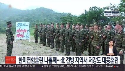 한미연합훈련 나흘째…北 전방 지역서 저강도 대응훈련