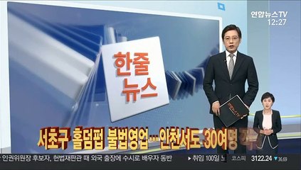 Download Video: [한줄뉴스] 홀덤펍 불법영업…인천서도 30여명 적발 外