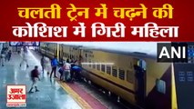 Indore Railway Station पर Moving Train में चढ़ने की कोशिश में गिरी महिला, ऐसे बची जान