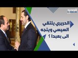 مصر تدخل عل  خط الازمة الحكومية اللبنانية .. هل اقنع السيسي سعد الحريري بالعدول عن الاعتذار ؟