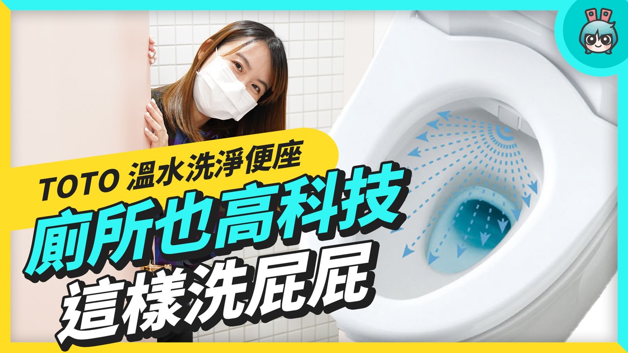 廁所也抗菌到底！TOTO WASHLET 溫水洗淨便座開箱與使用心得─影片 Dailymotion