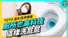 廁所也抗菌到底！TOTO WASHLET 溫水洗淨便座開箱與使用心得