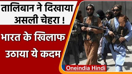 Afghanistan: Taliban ने India के साथ आयात निर्यात पर लगाई रोक | वनइंडिया हिंदी